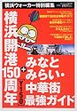 横浜開港150周年+みなとみらい・中華街最強ガイド (ウォーカームック 139)