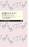 介護のススメ!: 希望と創造の老人ケア入門 (ちくまプリマー新書)