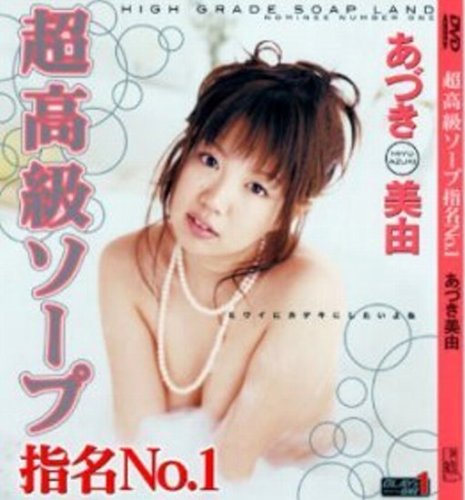 超高級ソープ指名No1 あづき美由 [DVD]