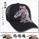【絡繰魂】 龍×牡丹刺繍<strong>メッシュキャップ</strong>　カラクリ　和柄　202971-25ryu