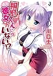 桐野くんには彼女がいない!? (一迅社文庫 か 3-3)