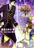 ジョーカーの国のアリス　～Romantic　Second　Love～ (講談社X文庫ホワイトハート)