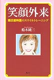 笑顔外来―矯正歯科医のスマイルトレーニング