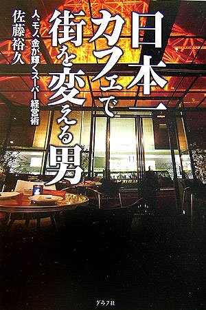 Cover image : 日本一カフェで街を変える男―人、モノ、金が輝くスーパー経営術