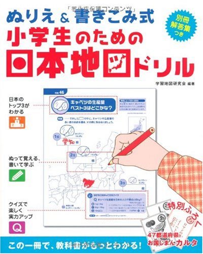 【ぬりえ&書きこみ式】小学生のための日本地図ドリル