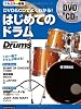 DVD＆CDでよくわかる！はじめてのドラム （DVD、CD付き） (リズム＆ドラム・マガジン)