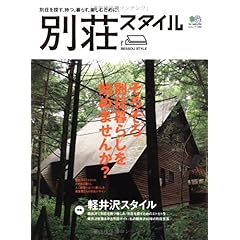 【クリックで詳細表示】別荘スタイル―そろそろ別荘暮らしを始めませんか？ (エイムック 1392) [ムック]