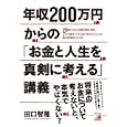 年収２００万円からの「お金と人生を真剣に考える」講義<br>田口 智隆著 <br>明日香出版社<br>1365円<br>ISBN:9784756914668