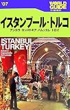 イスタンブール・トルコ〈’07〉 (ワールドガイド―ヨーロッパ)/