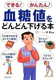 できる!かんたん!血糖値をどんどん下げる本