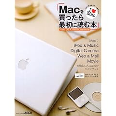 【クリックで詳細表示】Macを買ったら最初に読む本 Mac OS X v10.5 Leopard版 (アスキームック) [ムック]