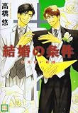 結婚の条件 (花音コミックス)