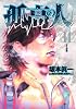 孤高の人 14 (ヤングジャンプコミックス)