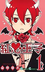 紅心王子 1巻 (デジタル版ガンガンコミックス)