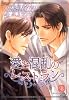 愛と混乱のレストラン (二見シャレード文庫)