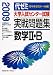 『大学入試センター試験実戦問題集数学2・B 2009年版 (2009)』の写真