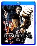 導火線 FLASH POINT [Blu-ray]