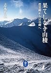 果てしなき山稜 襟裳岬から宗谷岬へ (ヤマケイ文庫)