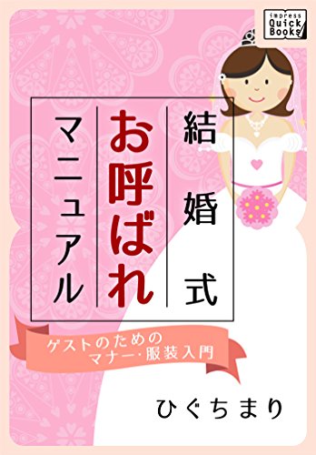 結婚式お呼ばれマニュアル ～ゲストのためのマナー・服装入門～ (impress QuickBooks)