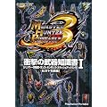 モンスターハンターポータブル3rd 衝撃の武器知識書〈1〉「ハンマー・狩猟笛・ランス・ガンランス・スラッシュアックス・弓」&「オトモ武器」