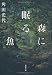 角田 光代: 森に眠る魚 (双葉文庫)