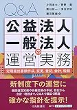 Q&A 公益法人・一般法人の運営実務