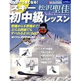 DVDでうまくなる！ スキー初中級レッスン (ブルーガイド・グラフィック)