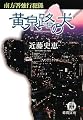 黄泉路の犬―南方署強行犯係 (徳間文庫)