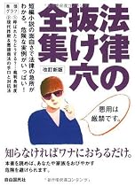 法律の抜け穴全集