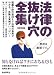 法律の抜け穴全集