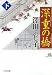 澤田 ふじ子: 深重の橋(下) (中公文庫)
