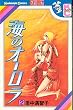 海のオーロラ 2巻 (講談社コミックスフレンド)
