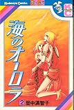 海のオーロラ 2巻 (講談社コミックスフレンド)
