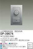 大光電機　LED専用調光器 【DP-39674】