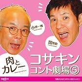 コサキンコント劇場(5) 肉とカレー