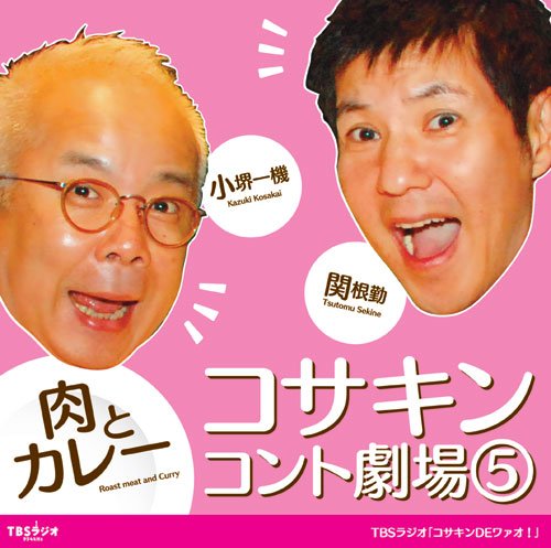 コサキンコント劇場(5) 肉とカレー