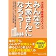みんなで大家さんになろう！<br>柳瀬 公孝著 ダイヤモンド・ビジネス企画編 <br>ダイヤモンド・ビジネス企画<br>1575円<br>ISBN:9784478083024
