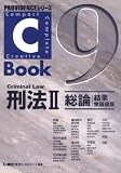 C‐Book 刑法〈2〉総論 結果無価値版 (PROVIDENCEシリーズ)