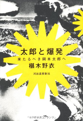 太郎と爆発---来たるべき岡本太郎へ
