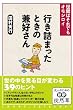 行き詰まったときの兼好さん