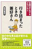 行き詰まったときの兼好さん