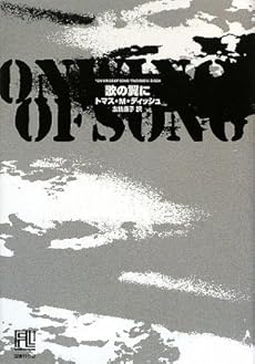 amazon: トマス・M・ディッシュ , 友枝康子(訳) - 歌の翼に (未来の文学)