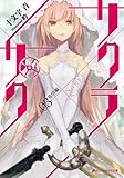 サクラ×サク03 (ダッシュエックス文庫) サクラ×サク03 (ダッシュエックス文庫)