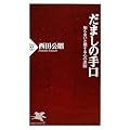 だましの手口 (PHP新書)
