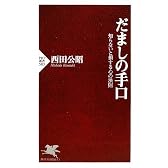 だましの手口 (PHP新書)