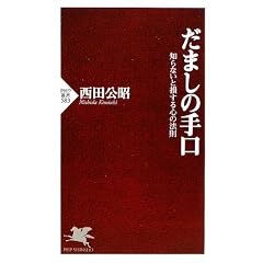 だましの手口 (PHP新書)