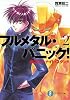 フルメタル・パニック！疾るワン・ナイト・スタンド(新装版) (富士見ファンタジア文庫)