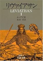 リヴァイアサン〈1〉 (岩波文庫)