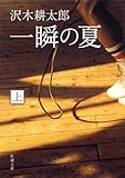 書評 一瞬の夏（上） by sasha