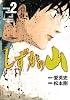 しずかの山（2） (イブニングKC)